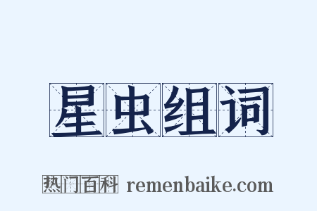星虫组词是什么意思的图片